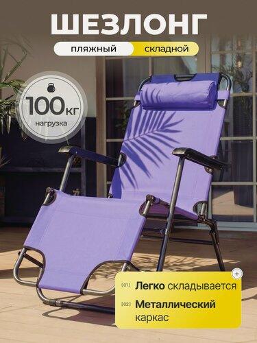 Изображение товара Шезлонг пляжный складной фиолетовый 153х60х80 см, для дачи и сада с подлокотниками и подголовником, Green Days