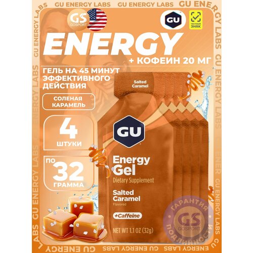 Гель питьевой GU Energy Labs Energy Gel 20 mg caffeine 4 x 32 г, Соленая карамель