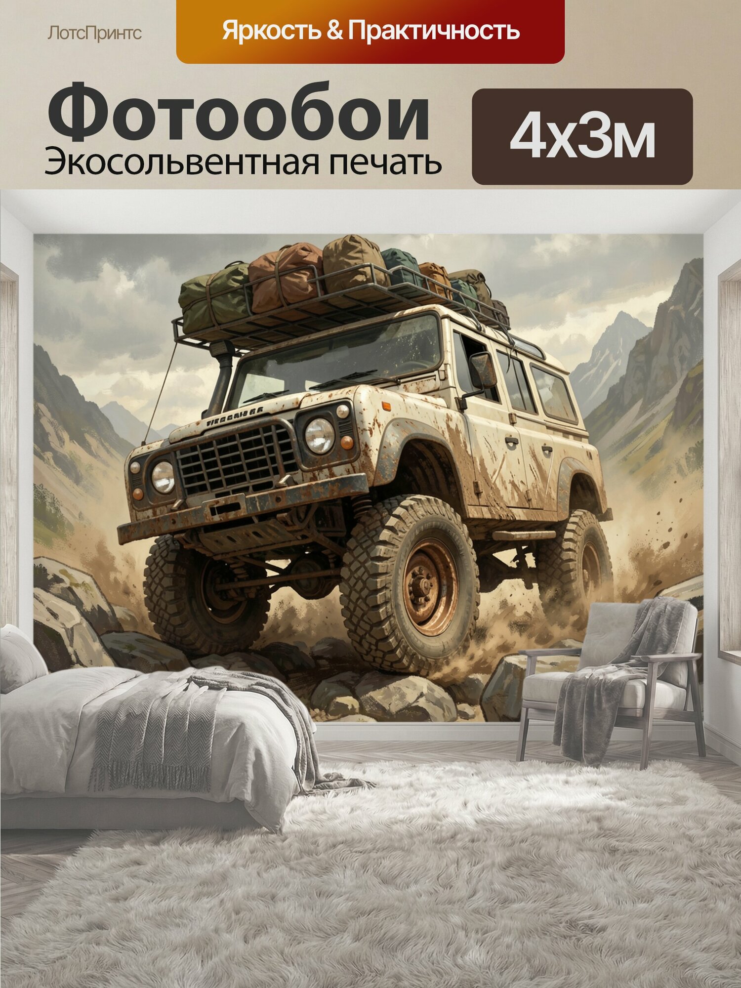 Фотообои "Внедорожник в горном бездорожье. Пыльный экспедиционный джип с багажом на крыше мчится по каменистой тропе среди скал и туманных." 400x300 см. экосольвентная печать