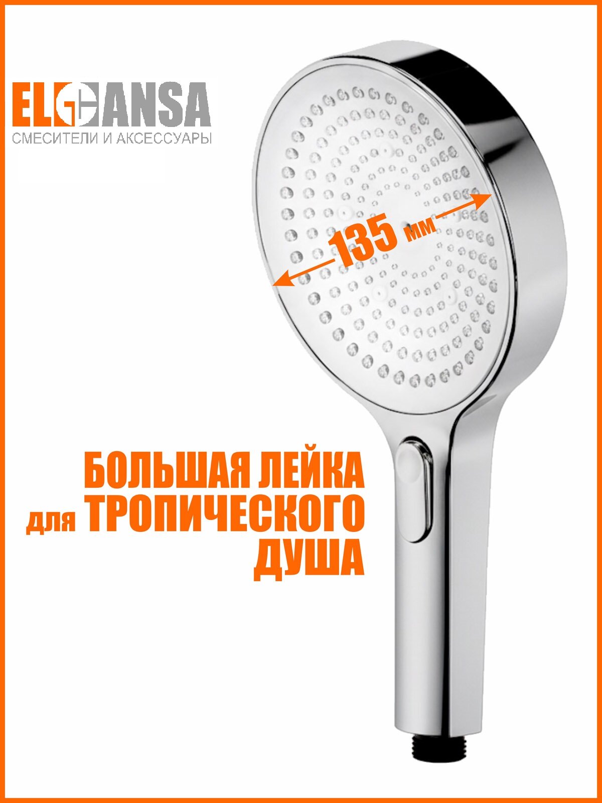 Лейка для душа 3-режимная 135 мм. Для условий со слабым напором воды. ELGHANSA MB-133-Chrome/White, силиконовые форсунки