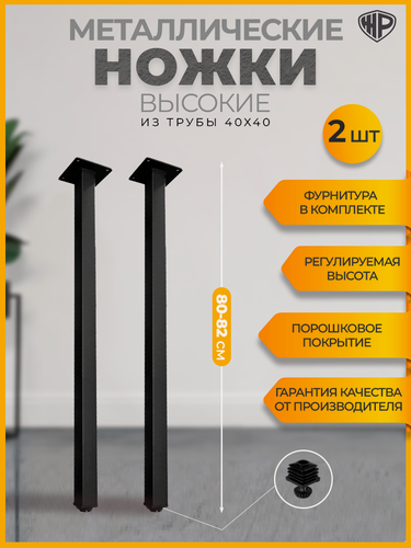 Изображение товара Ножки для полубарного стола, металлические, 80–82 см, регулируемые, черные, подстолье лофт, мебельная опора, 2 шт, Железное решение