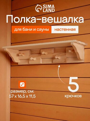 Изображение товара Вешалка деревянная Добропаровъ, для бани, 5 крючков, 16.5 х 11.5 см, бежевая
