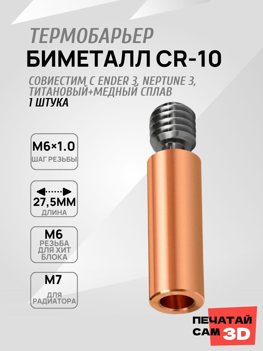 Биметаллический термобарьер CR10 для 3D принтера / CR-10 Хотенд