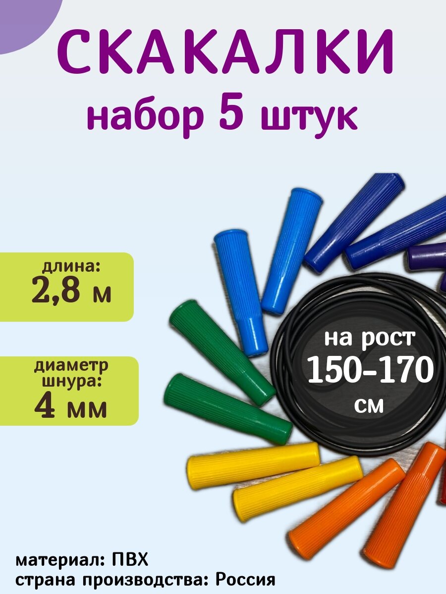 Скакалка резиновая 280 см, набор 5шт. /скакалка для фитнеса/