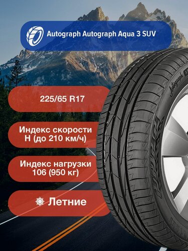 Изображение товара Легковые Летние Шины Ikon Tyres (Nokian Tyres) Autograph Aqua 3 SUV 225/65 R17 106H-T732297 для легковых автомобилей и кроссоверов