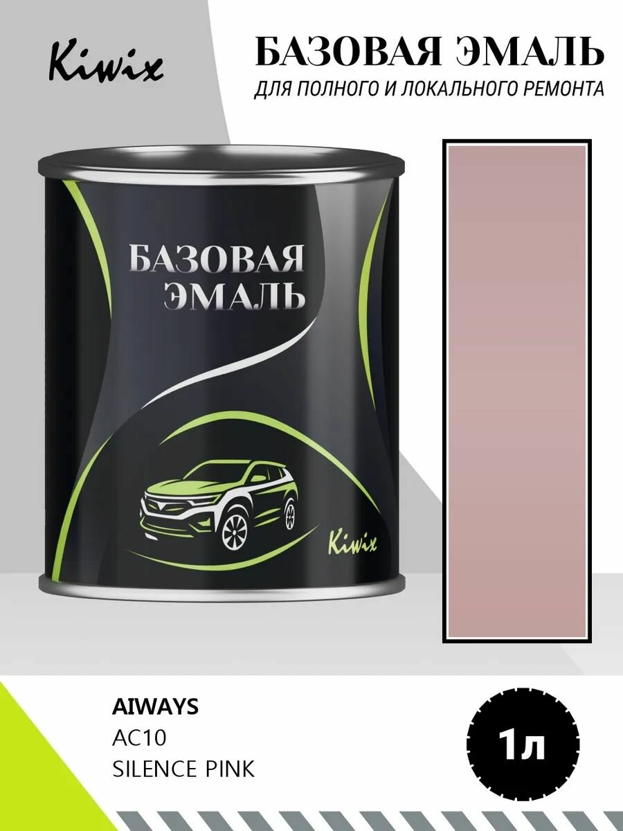 Автомобильная краска AIWAYS AC10 SILENCE PINK 1кг