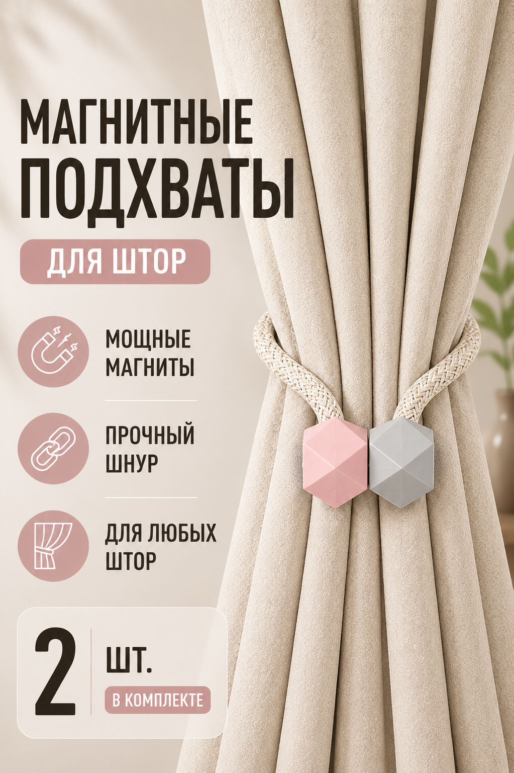 Подхват для штор магнитный, 2 шт, серо-розовый, для классических штор