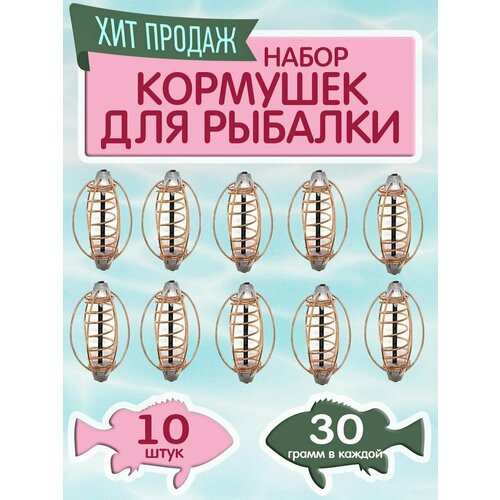 Набор кормушек арбуз, фидерная снасть кормушка для рыбалки, упаковка 10 шт, вес 30 гр.