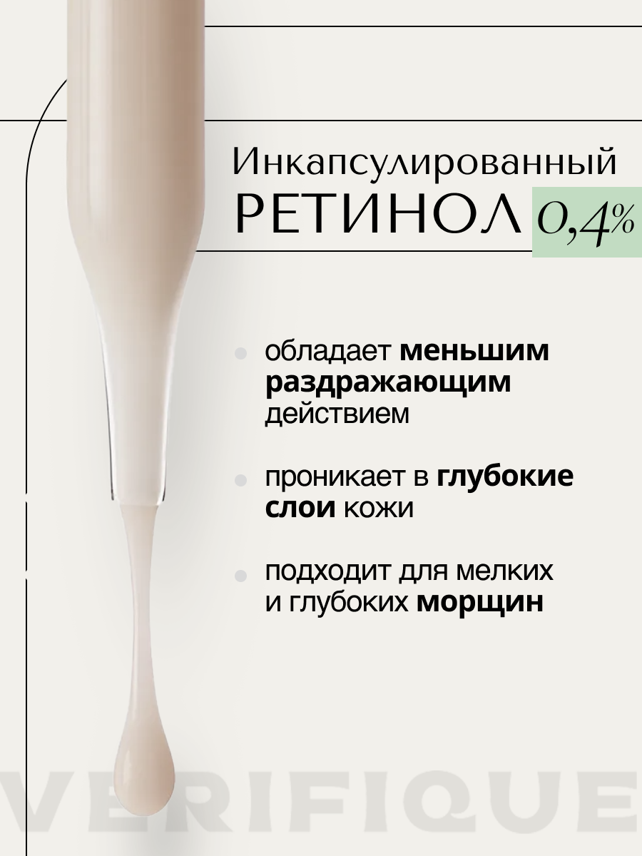 VERIFIQUE / Омолаживающая сыворотка для лица с инкапсулированным ретинолом 0,4%, 30 мл — фото 1