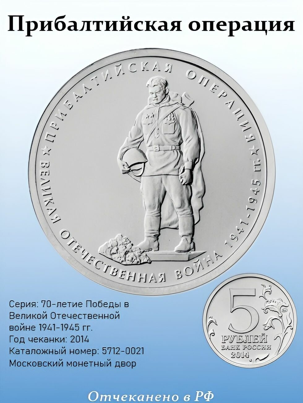 5 рублей 2014, "Прибалтийская операция", ММД, Серия: 70-летие Победы в Великой Отечественной войне 1941-1945 гг, в капсуле