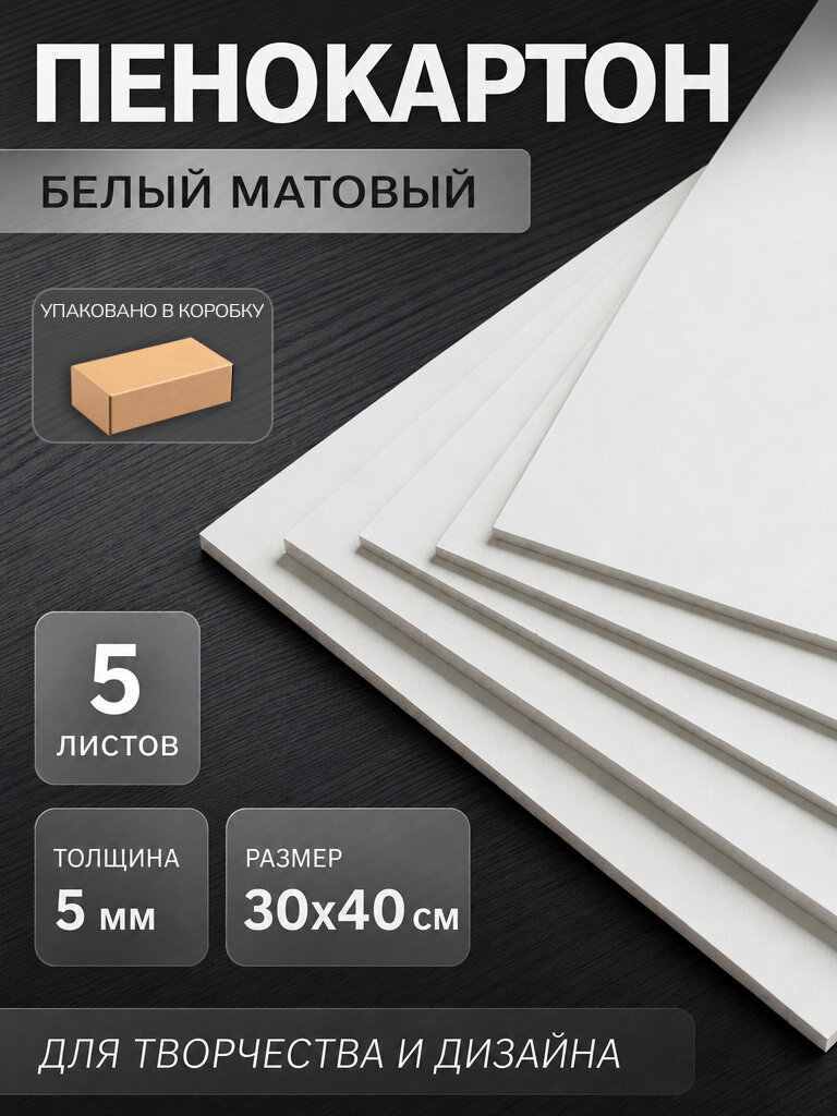 ArtSpace Пенокартон белый матовый 30х40 см, 5 мм (5 листов)