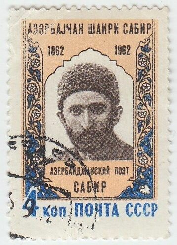1962-060 Марка СССР Сабир 100 лет рождения II