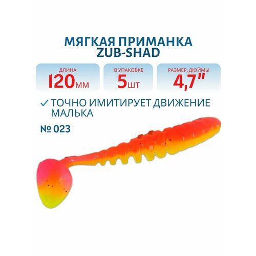 Приманка ZUB-SHAD, 120 мм, 5 шт, цвет 023, розовый верх-желтый низ