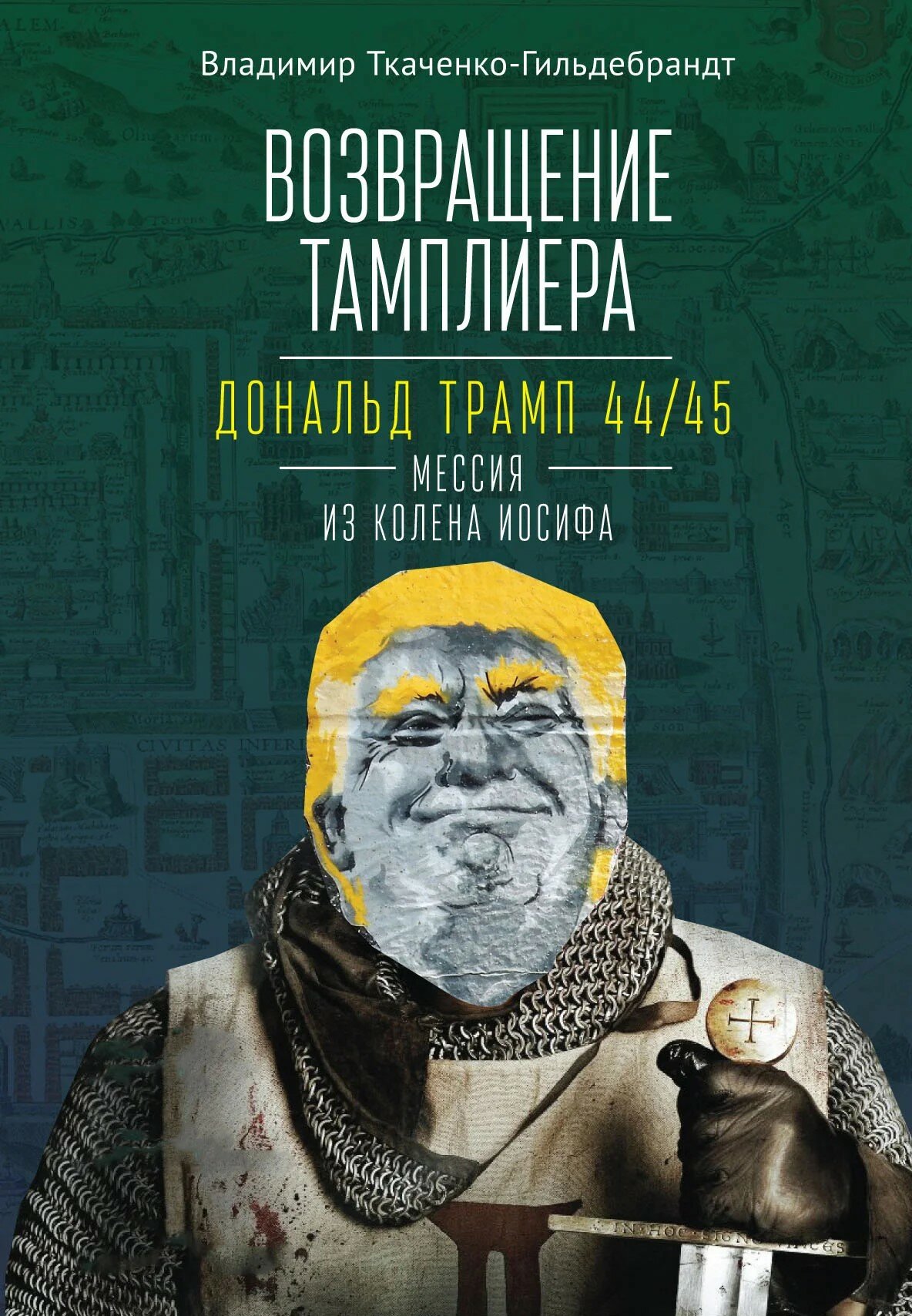 Возвращение тамплиера. Дональд Трамп 44/45 - мессия из колена Иосифа. Генеалогия и политика как две