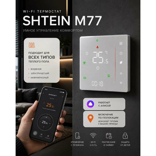 фото Терморегулятор для теплого пола shtein x1s m77, с 2 датчиками (воздух и пол), белый