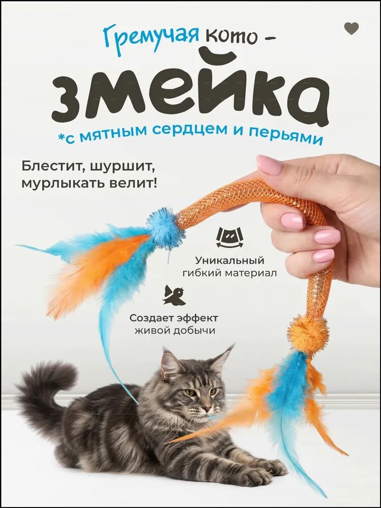 Игрушка для кошек / Дразнилка змейка с пером и кошачьей мятой