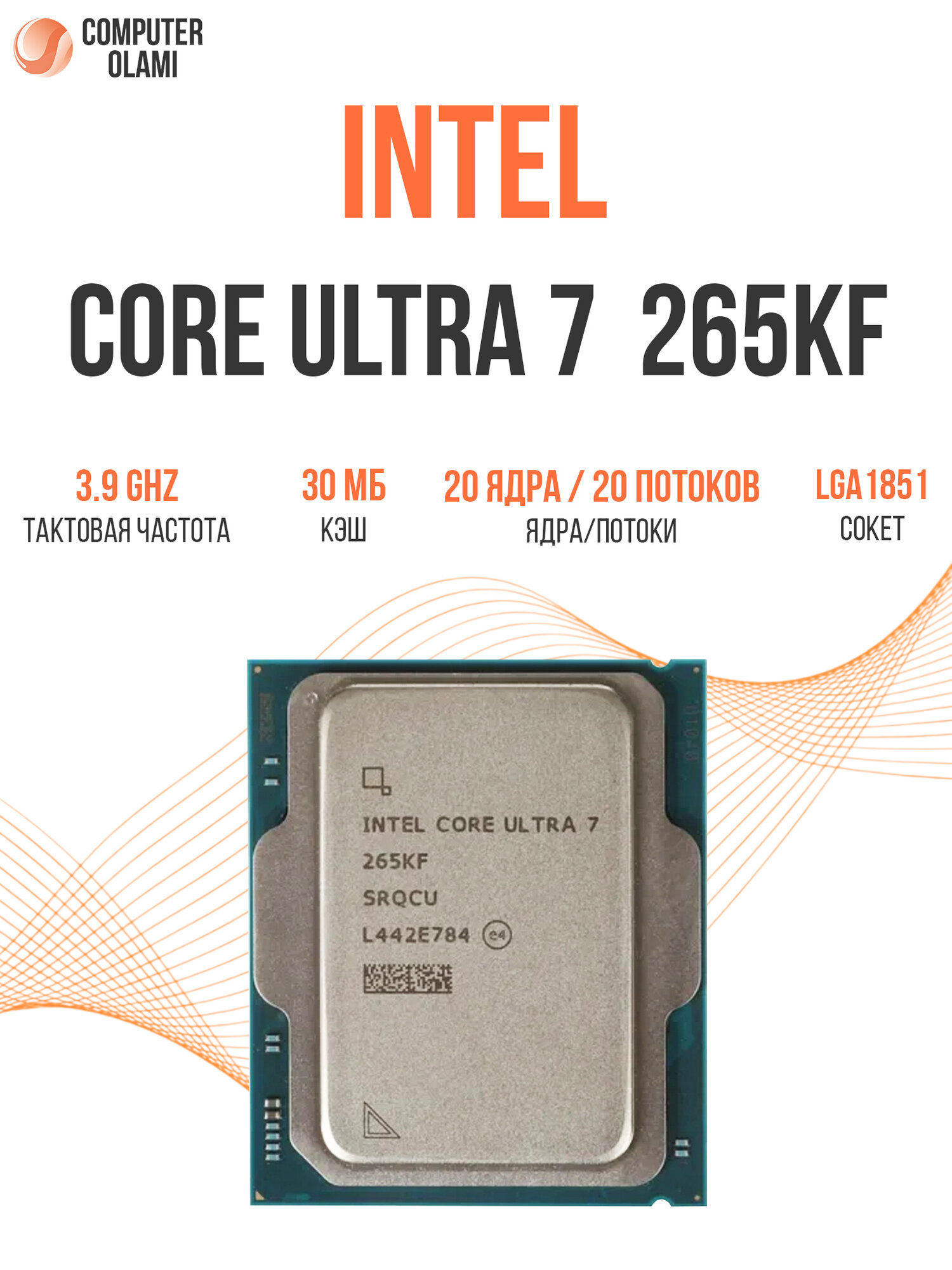 Процессор Intel Core Ultra 7 265KF, 20 ядер, 20 потоков, до 5.5 ГГц, LGA1851, BOX