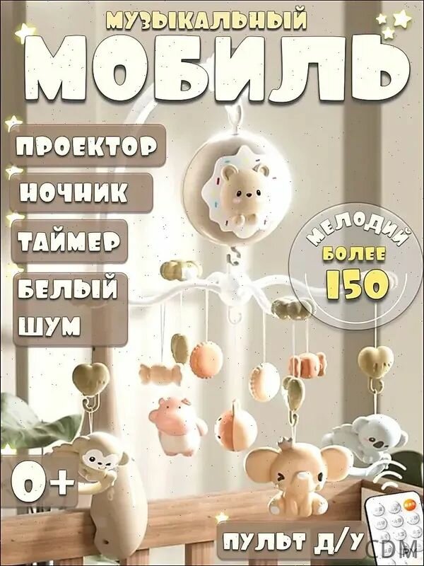 Мобиль музыкальный на кроватку для новорожденных