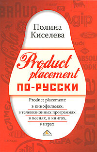 Дел Product placement по-русски (Киселева П. А.)