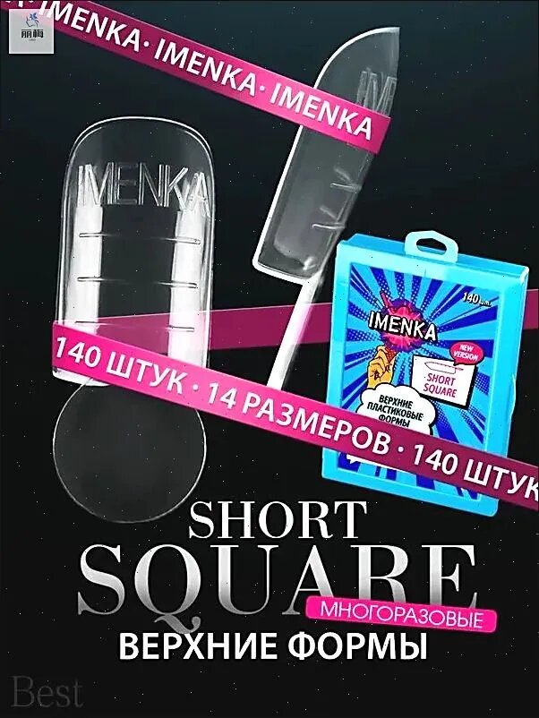 Верхние формы для наращивания ногтей Short Square New Version, 140 шт, Imenka