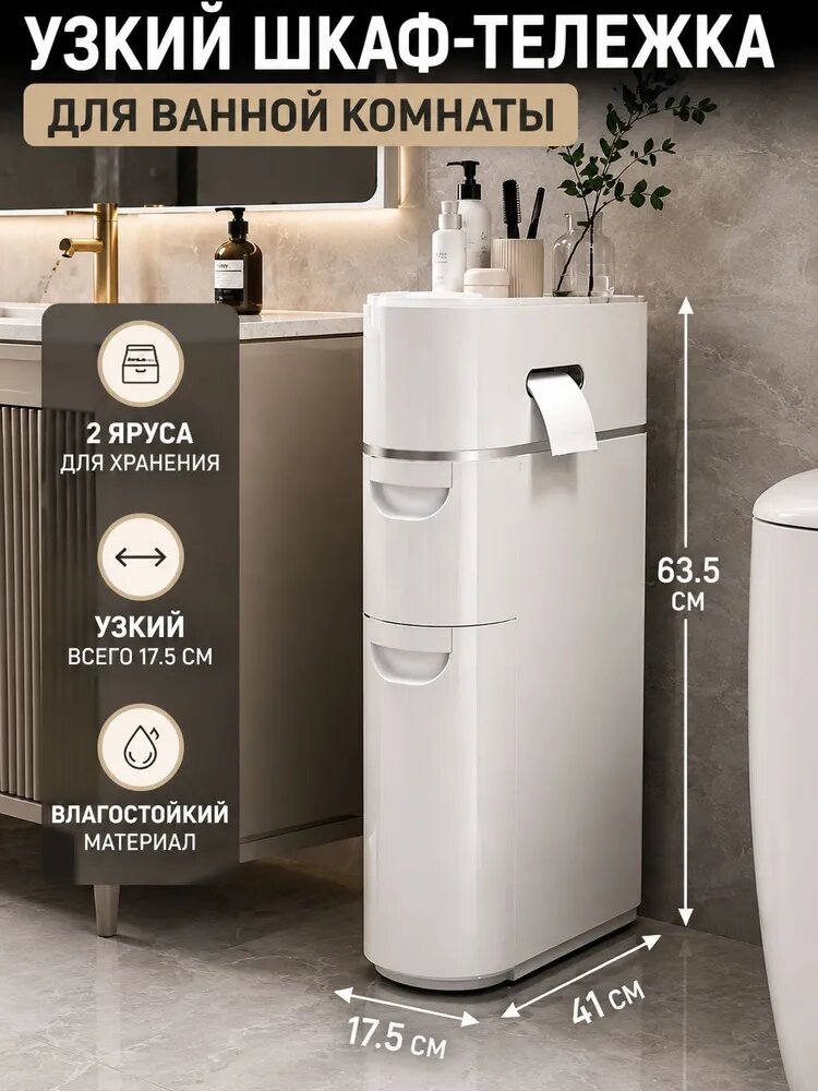 Тумба для ванной, 17х41х63.5 см