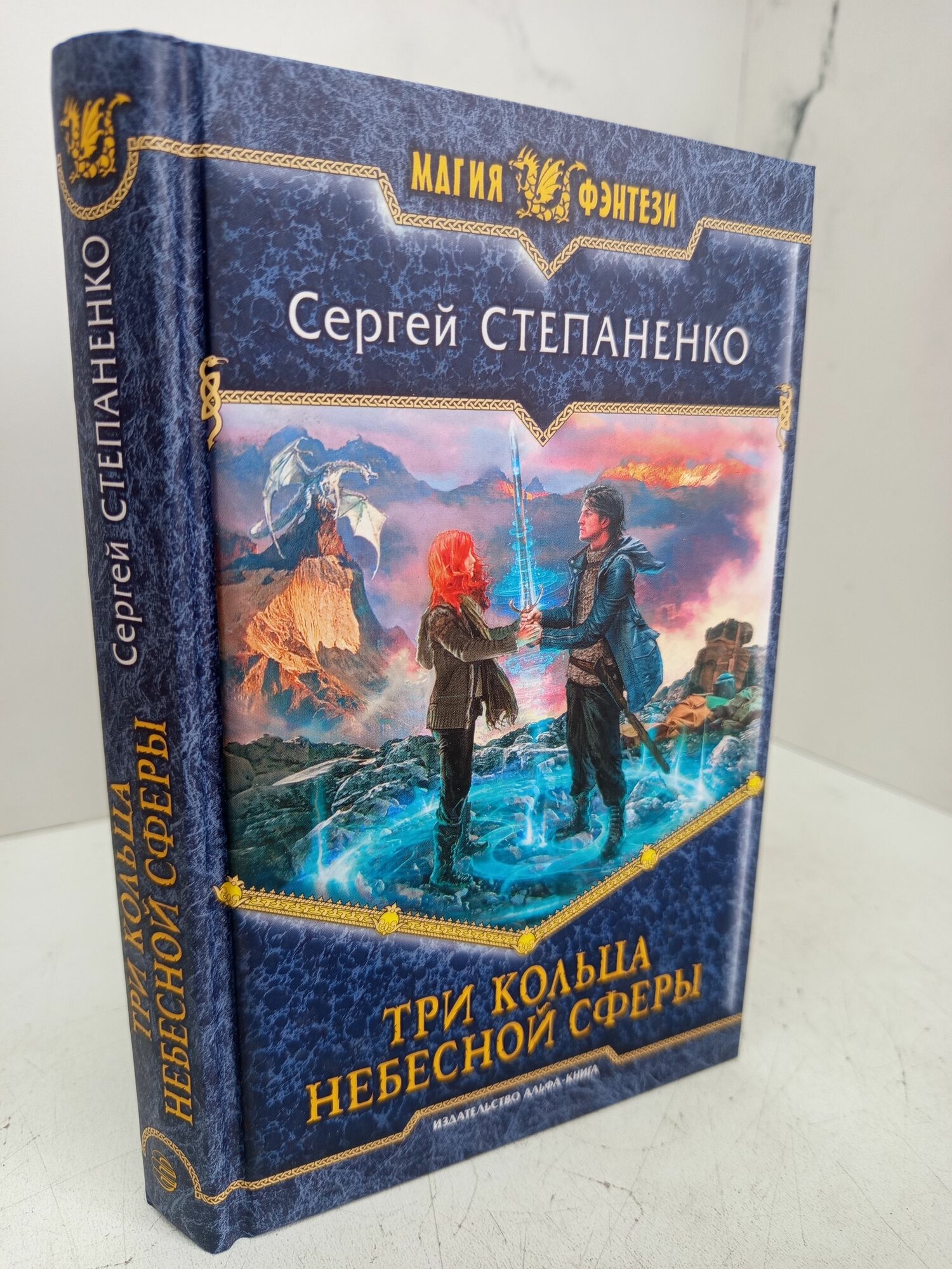 Три кольца небесной сферы. Сергей Степаненко