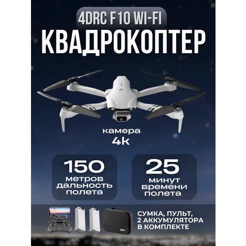фото Квадрокоптер 4drc f10 wi-fi с камерой 4k и 2 акб с бесщеточными двигателями zigzag