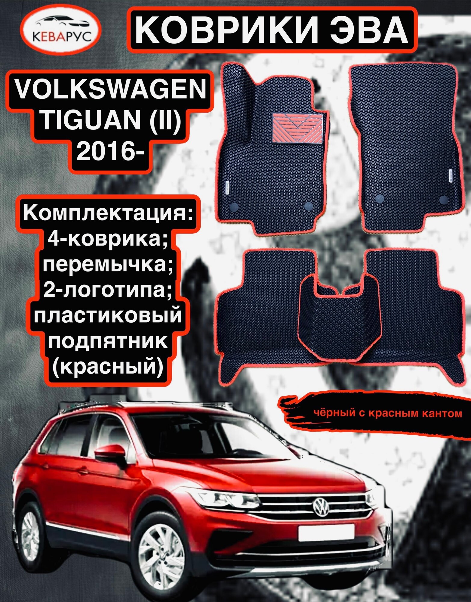 Комплект EVA с бортами для VOLKSWAGEN TIGUAN II 2016-н. в/Volkswagen Tharu 2018-н. в/Фольцваген Тигуан 2/ Фольцваген Тару.