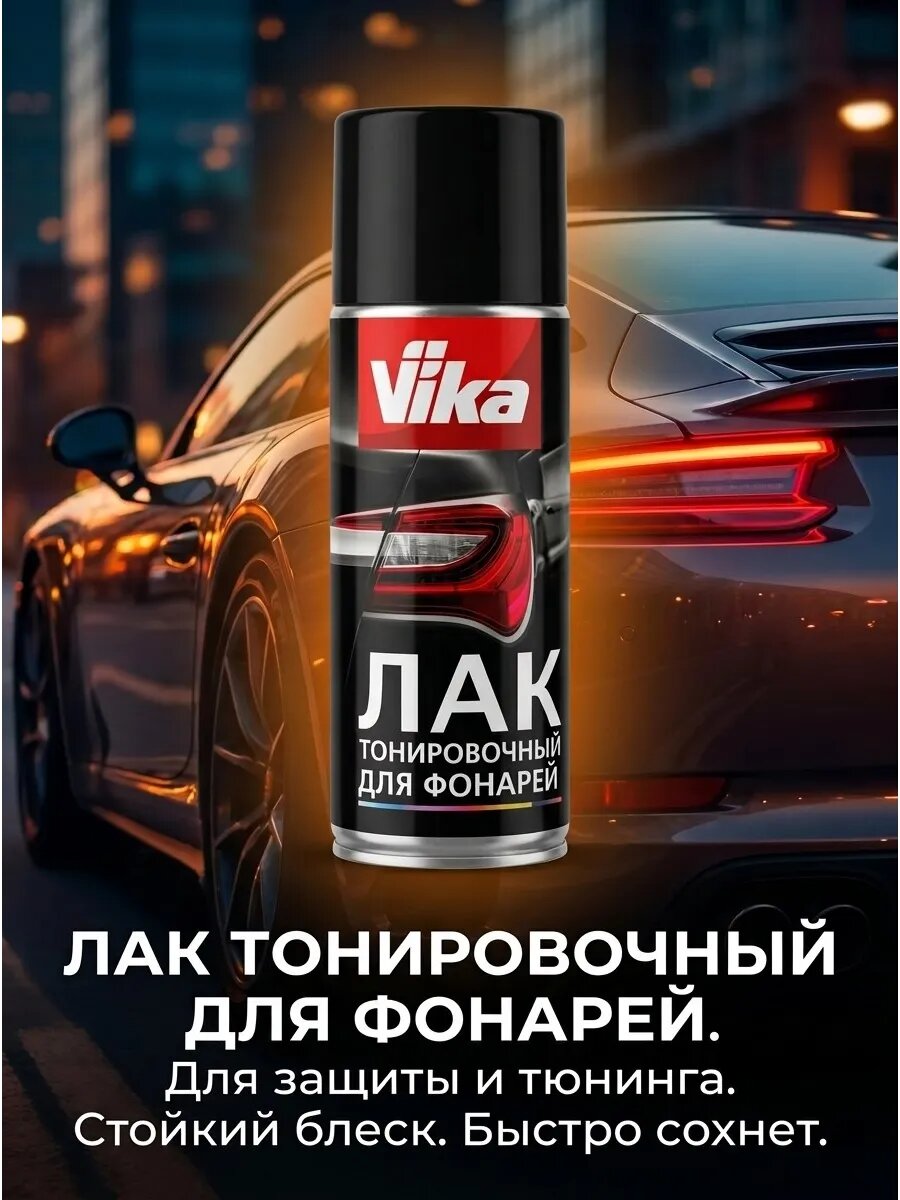 Лак тонировочный для фонарей