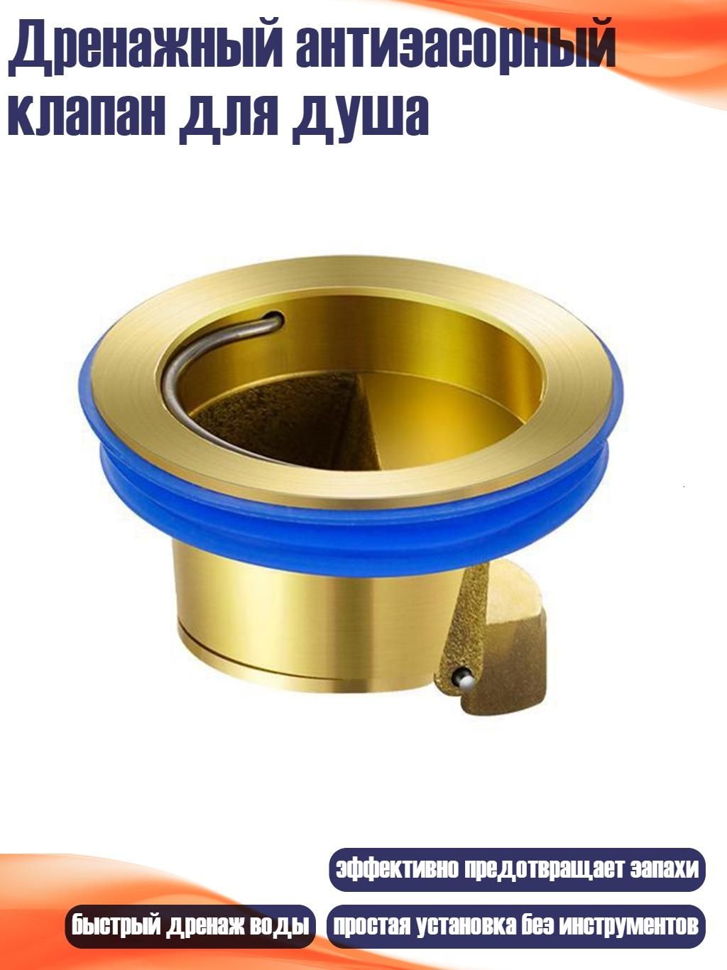 Дренажный антизасорный клапан для душа, - 1