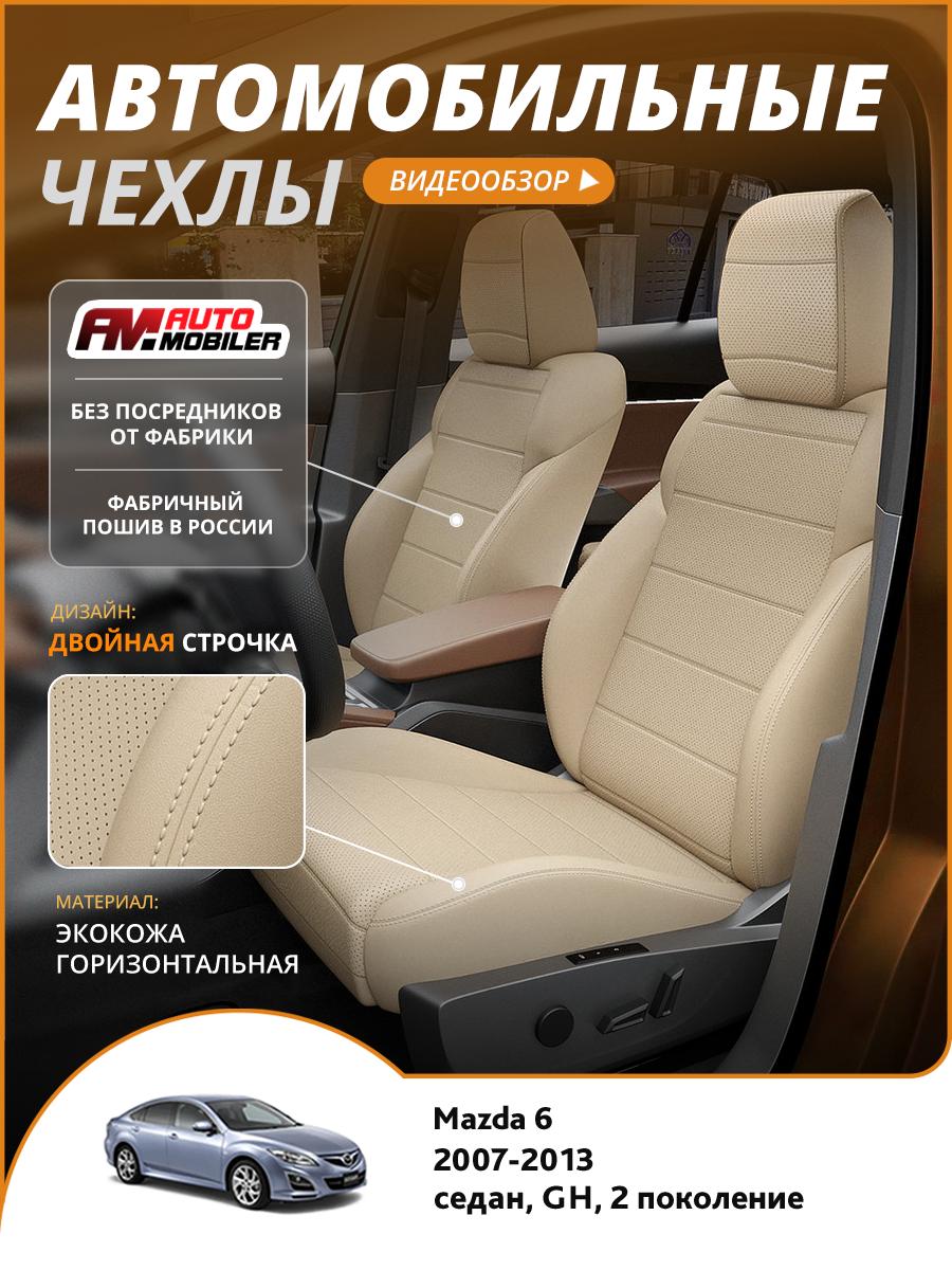 Чехлы Мазда 6 (Mazda 6) 2007-2013 2 GH седан Экокожа Бежевый A-A-1198F2S367 Automobiler