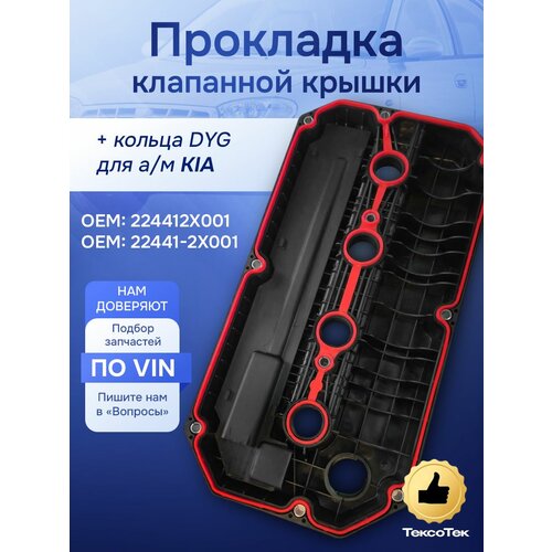 фото Прокладка клапанной крышки киа рио, киа спектра, с кольцами dyg, высококачественный силикон (оем: 224412x001; 22441-2x001) тексотек