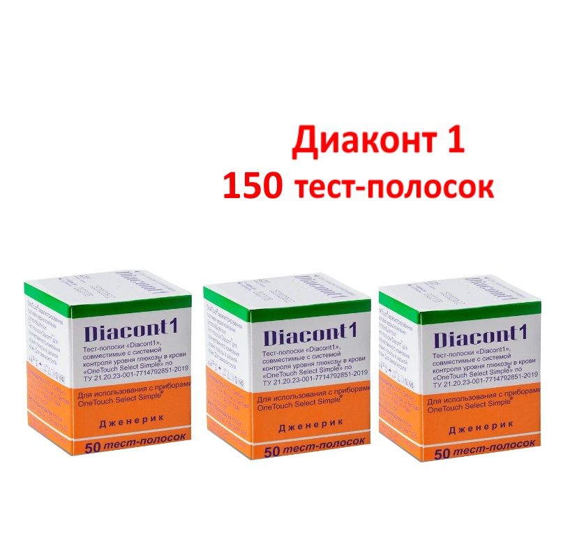 Тест-полоски Диаконт1 (Diacont1) 150 шт (№50*3уп)(с. г.05.2027) . совместимые с системами контроля уровня глюкозы One Touch Select и One Touch Select Simple