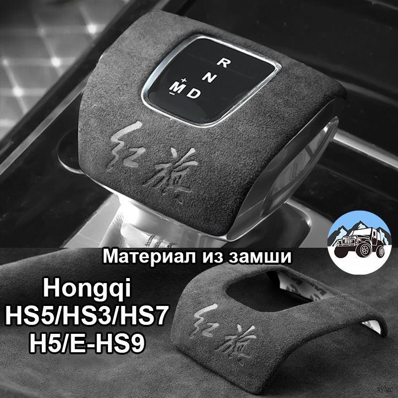 Чехол на ручку АКПП Hongqi HS5/H5/E-HS9/HS3/HS7, Материал из замши ultrasuede, хончи аксессуары