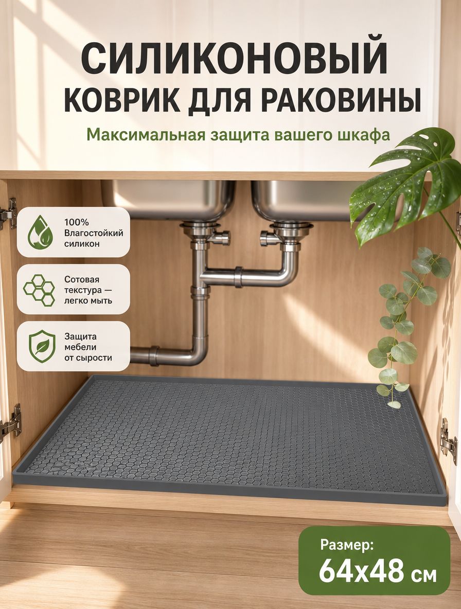 Коврик для раковины 64x48 см 1 шт серый
