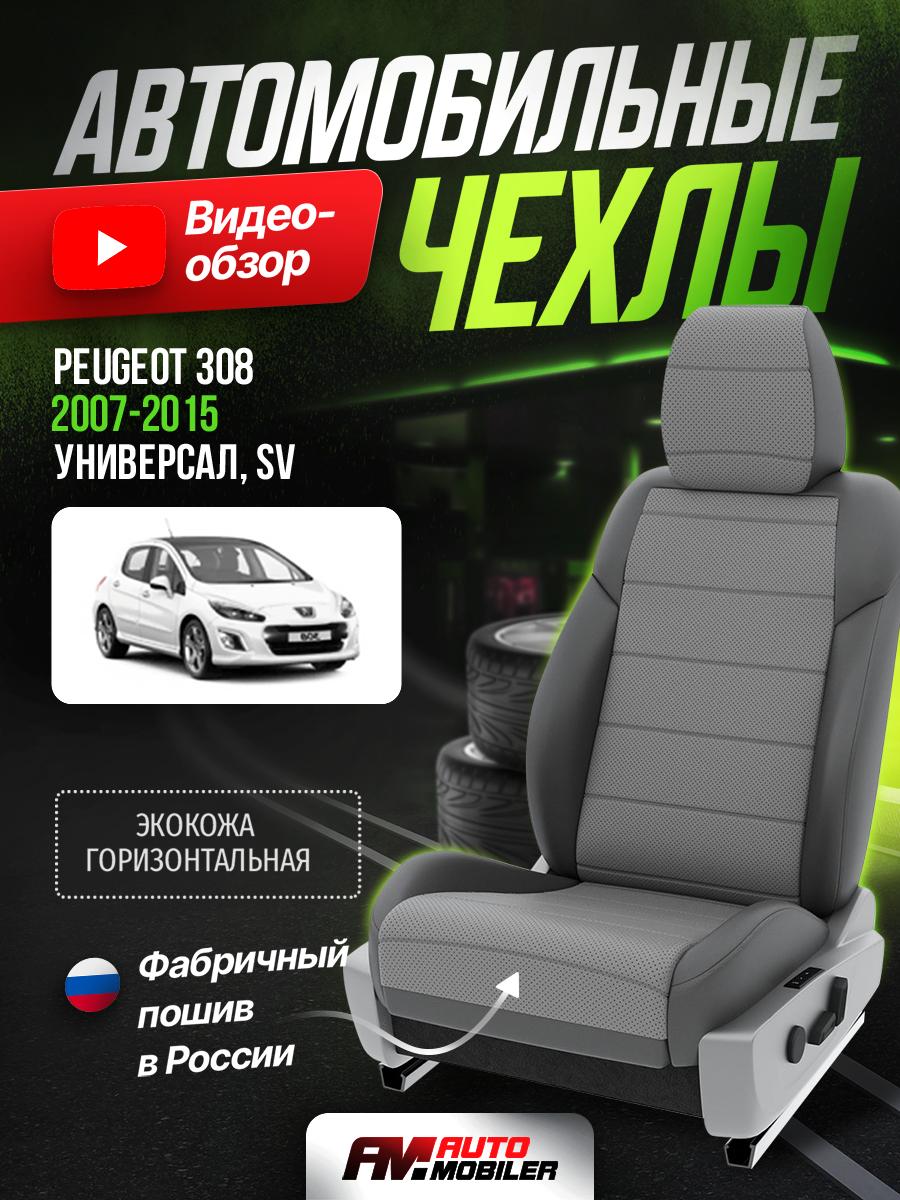 Чехлы Пежо 308 (Peugeot 308) 2007-2015 1 SV универсал Экокожа Серый A-A-376F414 Automobiler