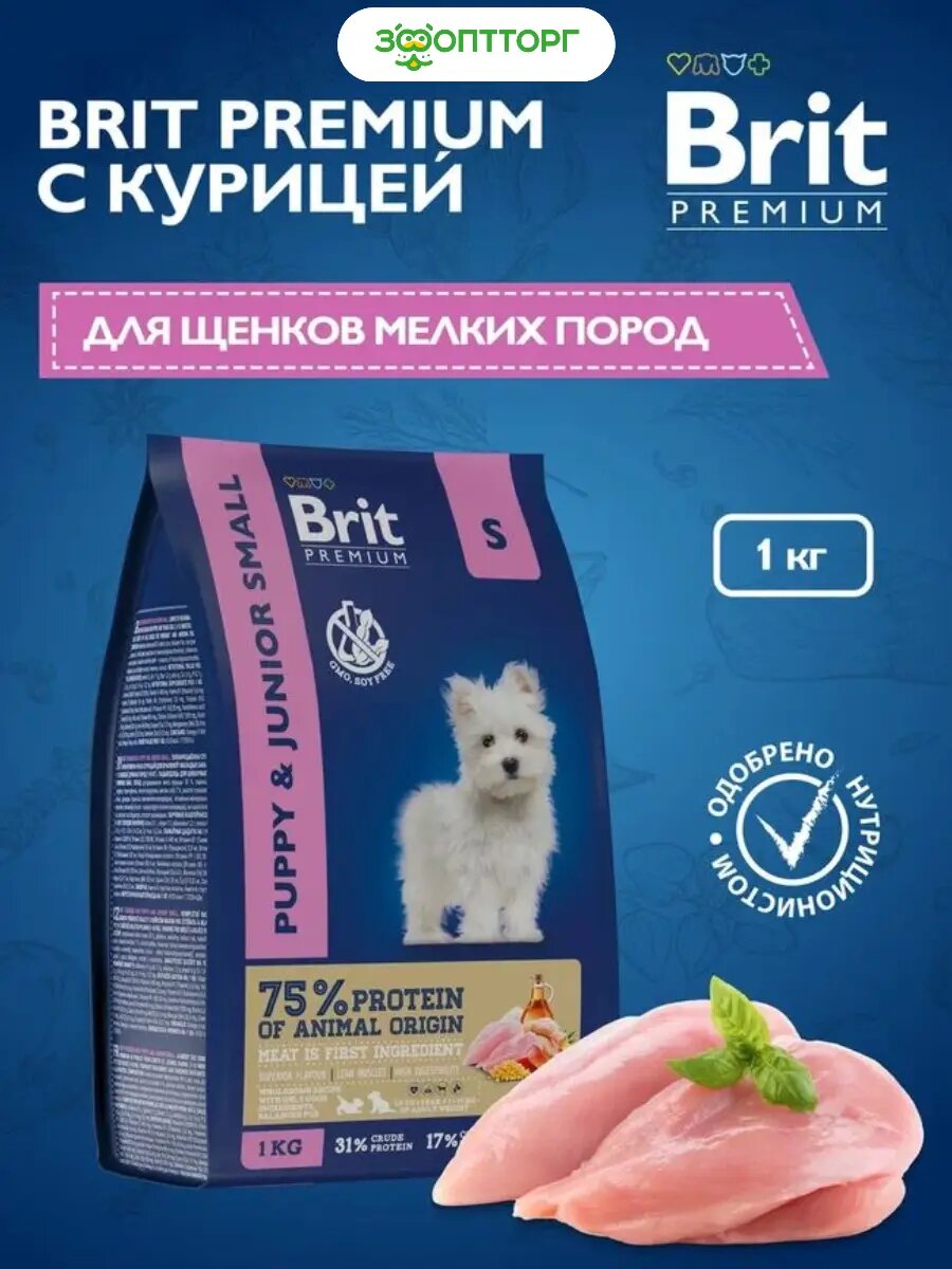 Сухой корм Brit Premium Dog Puppy and Junior Small для щенков мелких пород Курица, 1 кг.