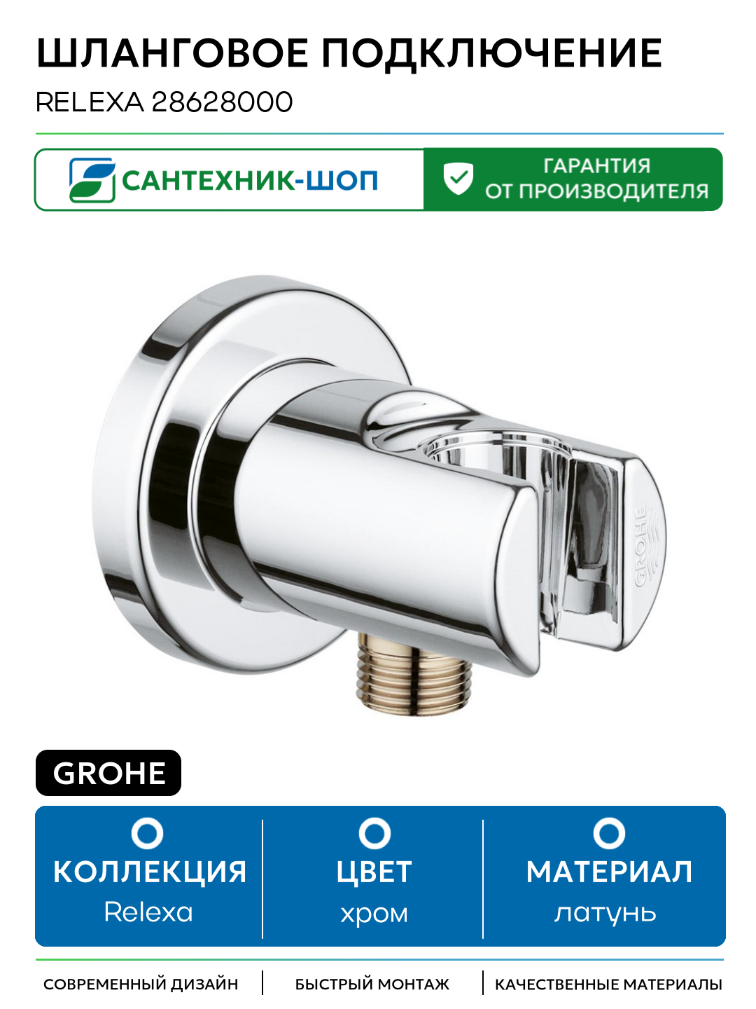 Шланговое подключение Grohe Relexa 28628000 Хром латунь на стену