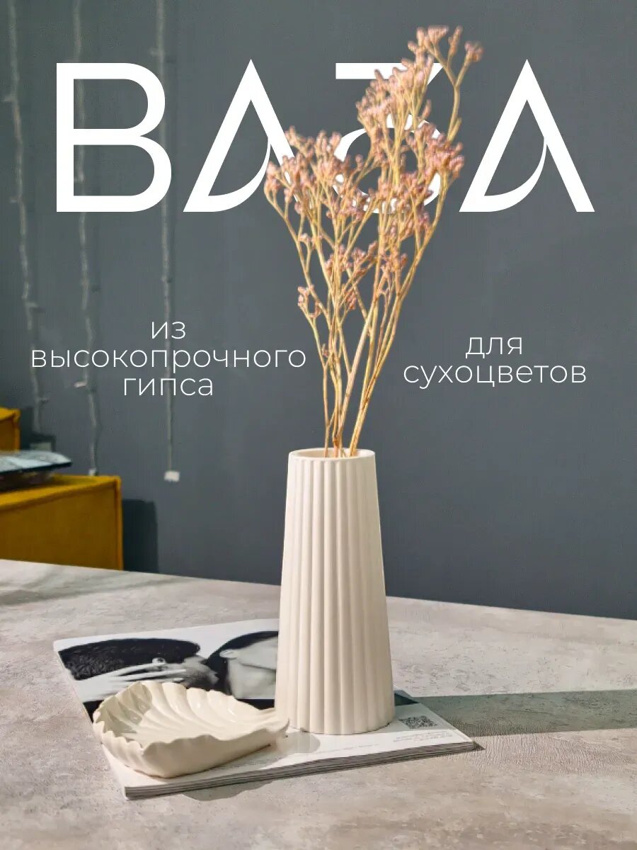 Декоративная Ваза для сухоцветов