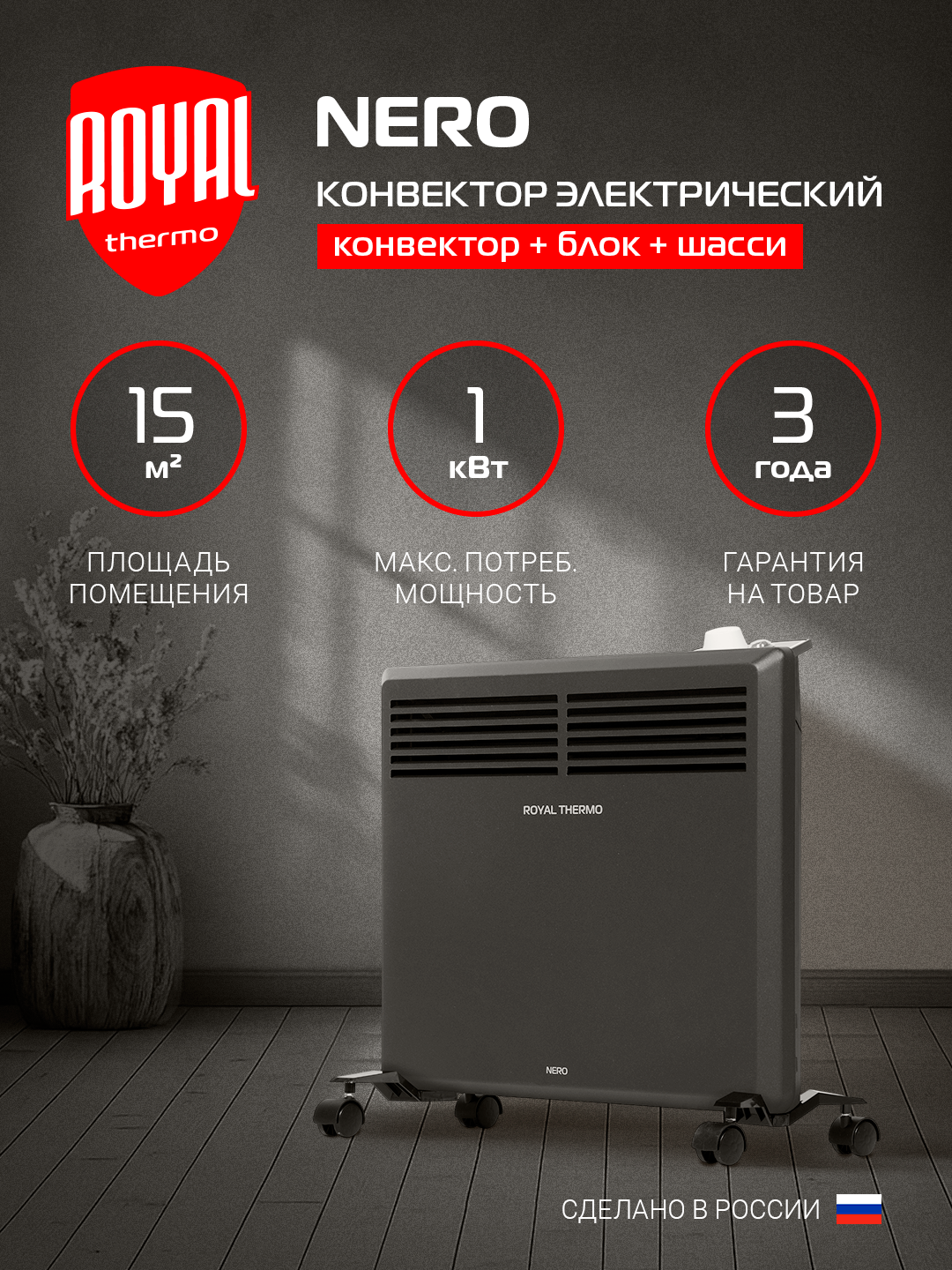 Конвектор обогреватель электрический Royal Thermo Nero RTCN/M-1002 напольный/настенный черный