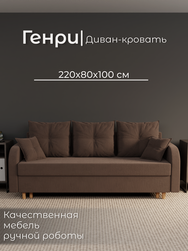 Изображение товара Диван, диван-кровать, диван раскладной "Генри" ППУ, Велютта люкс 23, размеры 220х80х100, коричневый