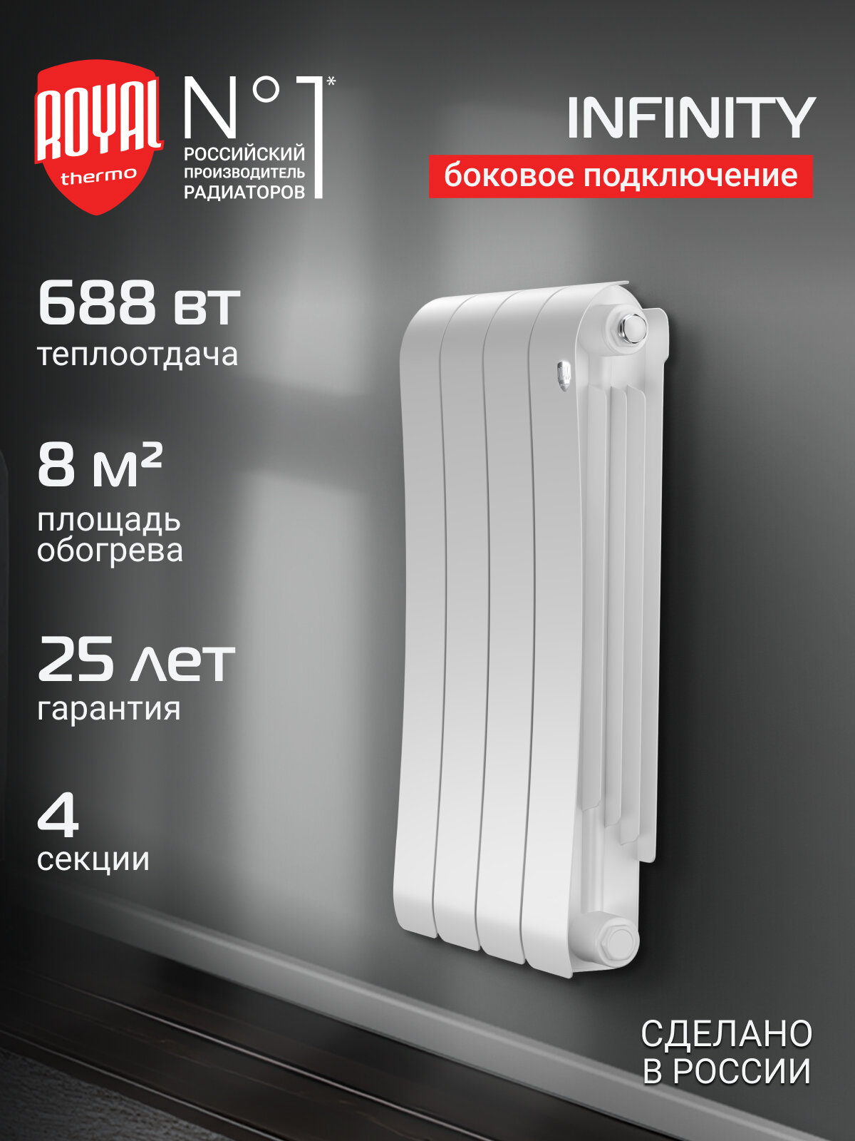 Радиатор биметаллический Royal Thermo Infinity 500 Bianco Traffico - 4 секц.
