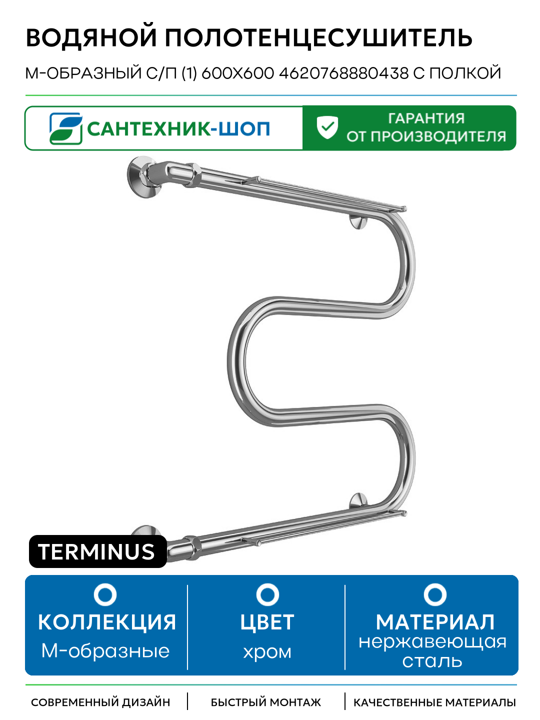 Водяной полотенцесушитель Terminus М-образный с/п (1) 600x600 4620768880438 с полкой нержавеющая сталь