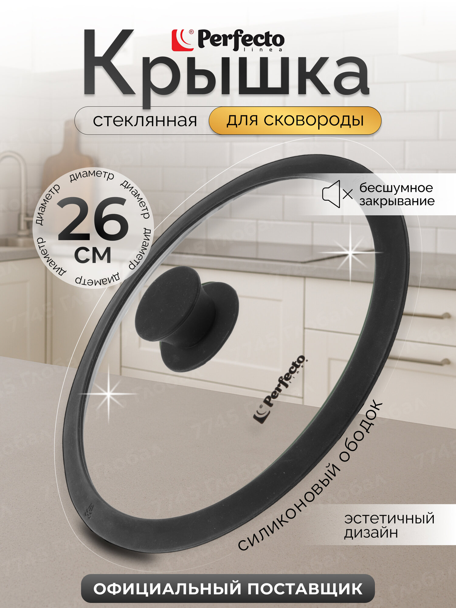 Крышка стеклянная 26 см PERFECTO LINEA Handy с силиконовым ободом (25-026350)