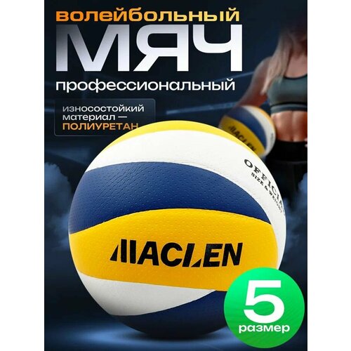 Мяч волейбольный, размер 5