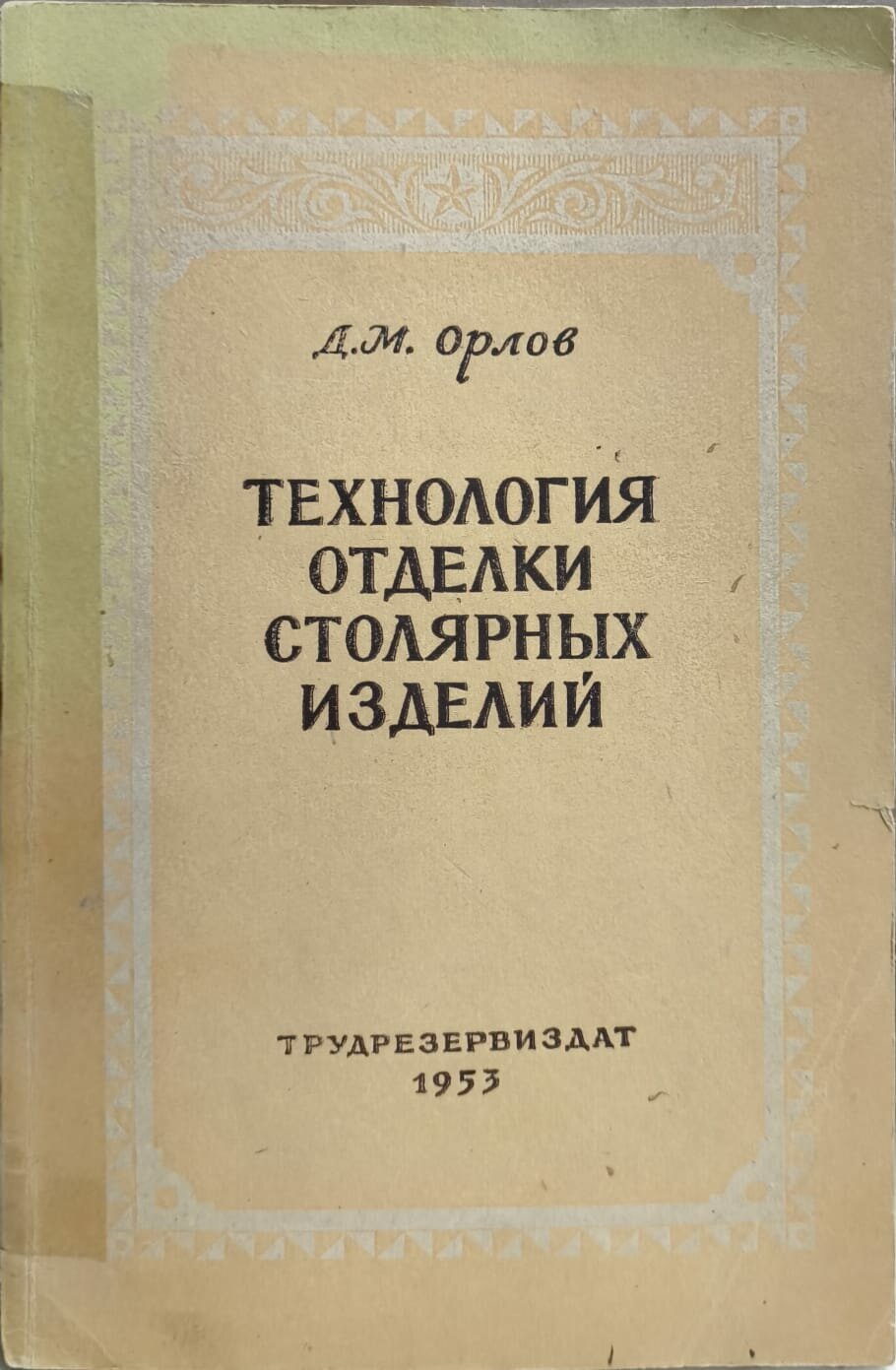 Технология отделки столярных изделий