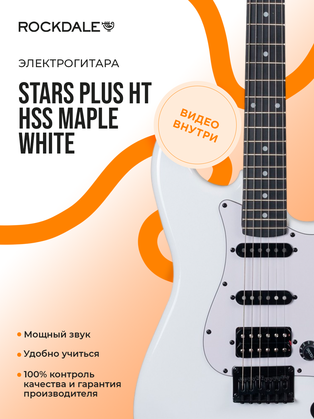 Электрогитара ROCKDALE Stars Plus HT HSS White