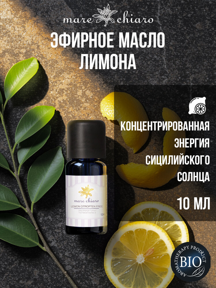 Mare Chiaro эфирное масло Лимон 10 мл