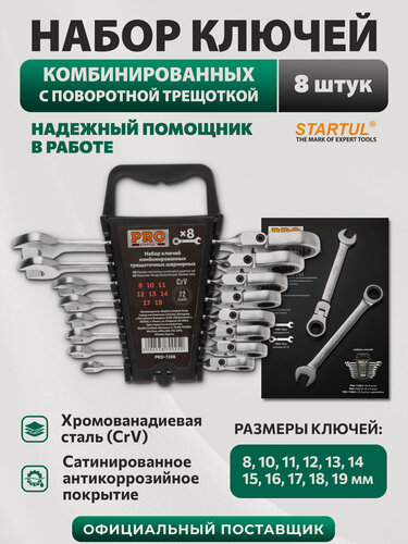 Изображение товара Набор комбинированных ключей PRO STARTUL PRO-7308, с трещоткой и шарниром, 8 штук, 8-19 мм