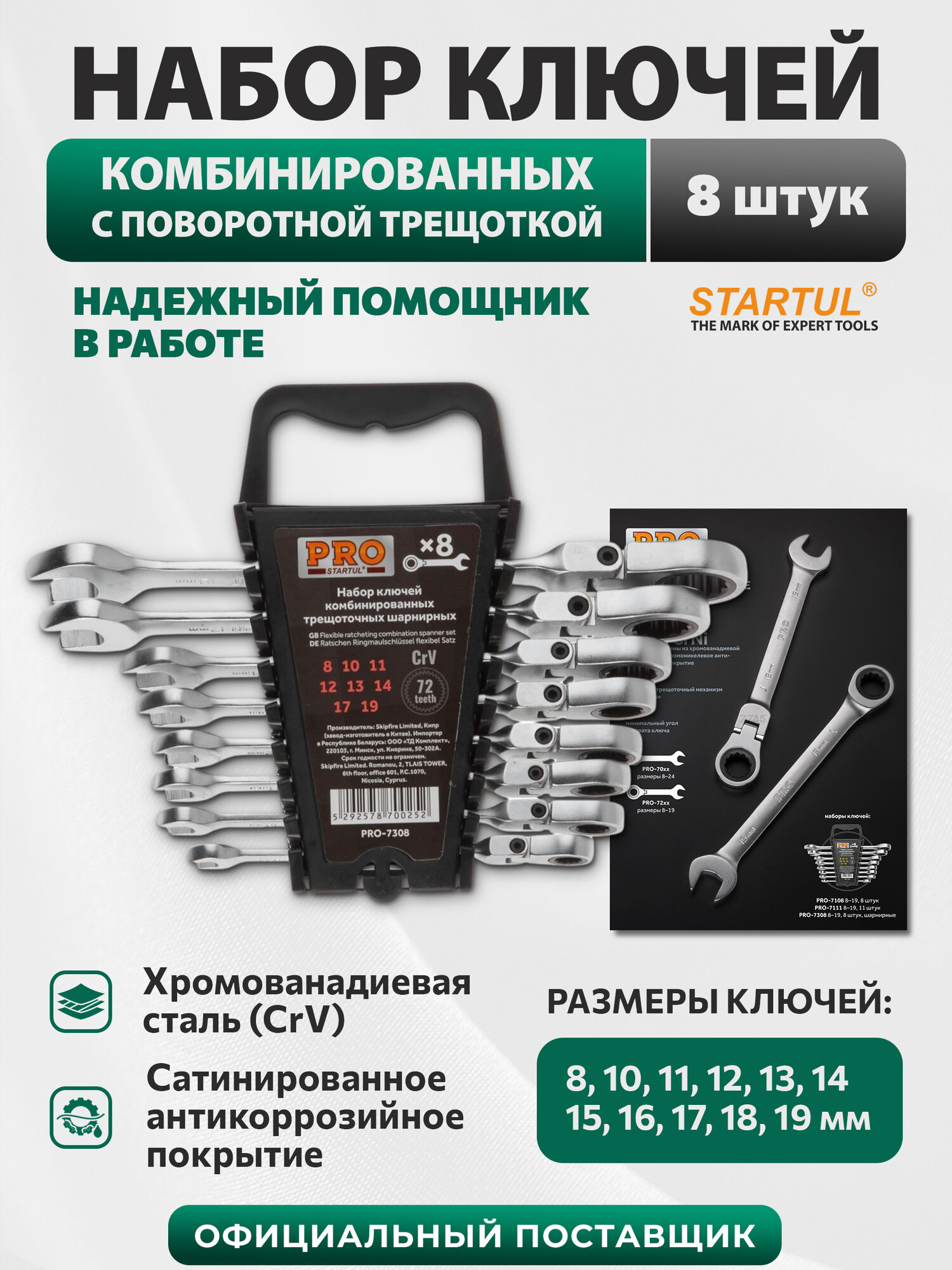Набор комбинированных ключей PRO STARTUL PRO-7308 с трещоткой и шарниром 8 штук 8-19 мм